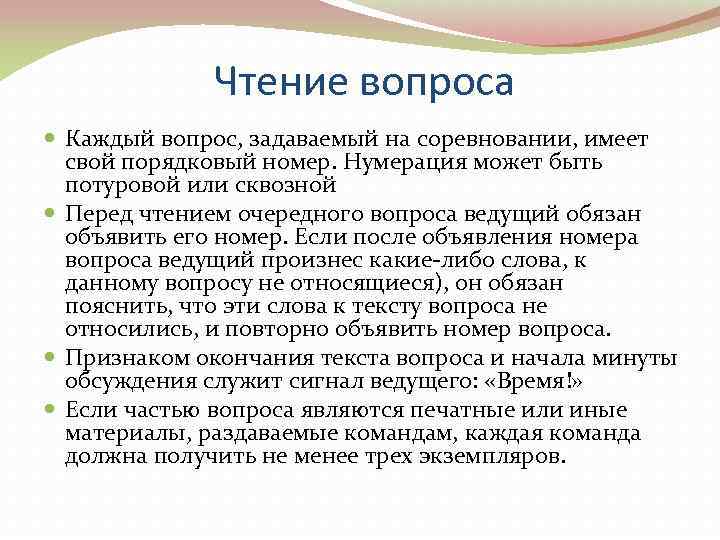    Чтение вопроса  Каждый вопрос, задаваемый на соревновании, имеет  свой