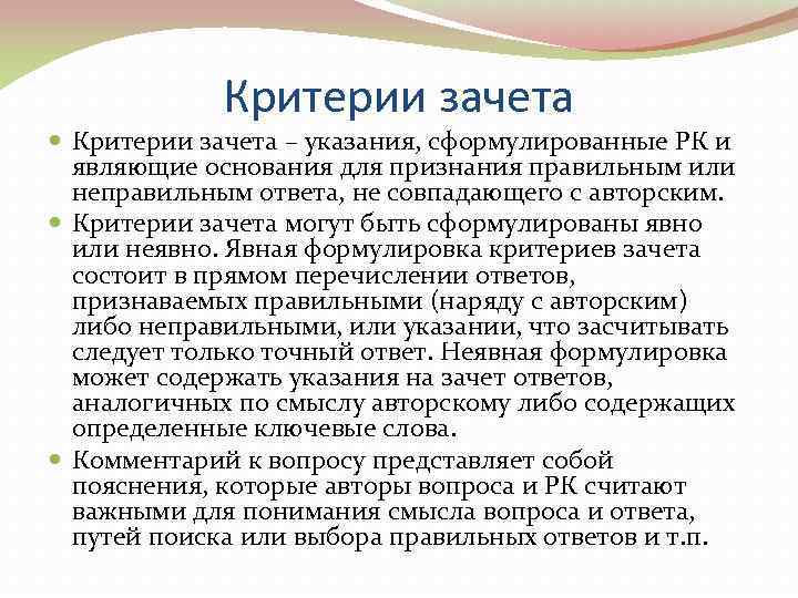    Критерии зачета – указания, сформулированные РК и  являющие основания для