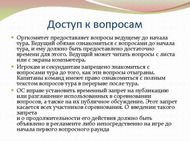    Доступ к вопросам  Оргкомитет предоставляет вопросы ведущему до начала 