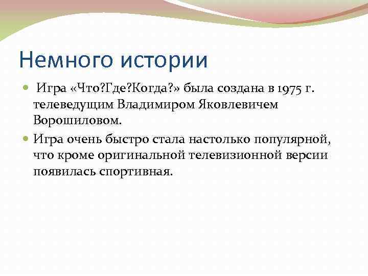 Что где когда презентация 11 класс