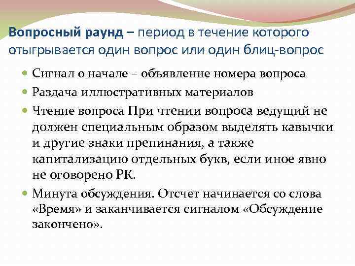 Вопросный раунд – период в течение которого отыгрывается один вопрос или один блиц-вопрос 