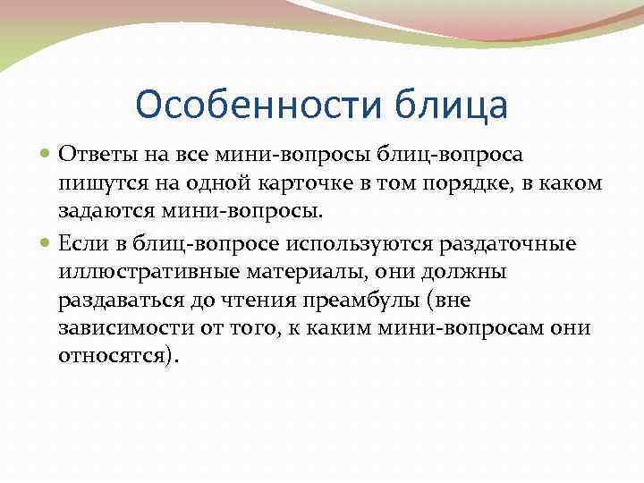   Особенности блица  Ответы на все мини-вопросы блиц-вопроса  пишутся на одной