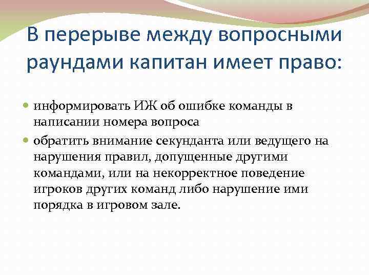 В перерыве между вопросными раундами капитан имеет право:  информировать ИЖ об ошибке команды