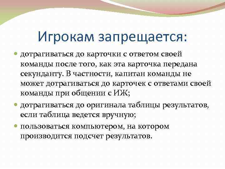  Игрокам запрещается:  дотрагиваться до карточки с ответом своей  команды после того,