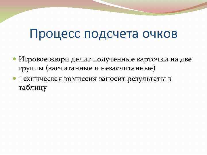   Процесс подсчета очков  Игровое жюри делит полученные карточки на две 