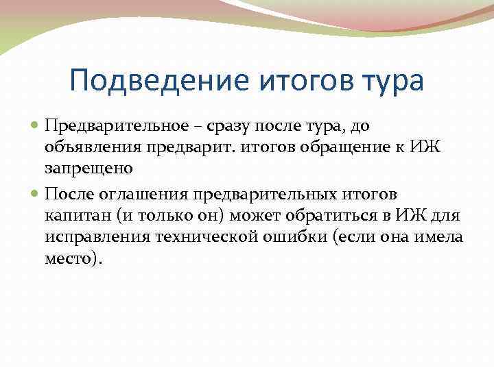   Подведение итогов тура  Предварительное – сразу после тура, до  объявления