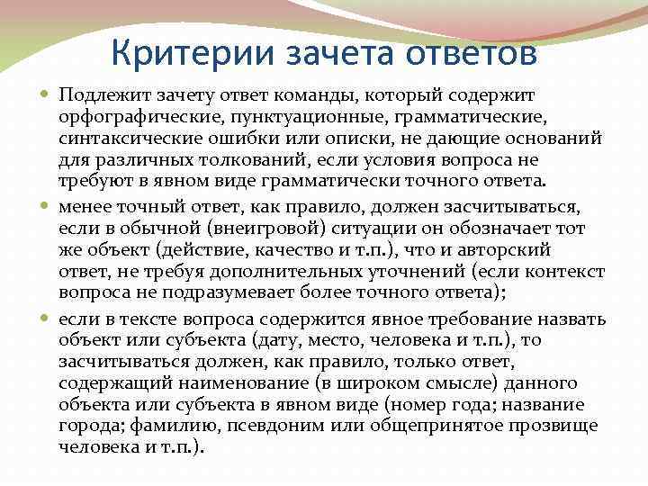   Критерии зачета ответов  Подлежит зачету ответ команды, который содержит  орфографические,