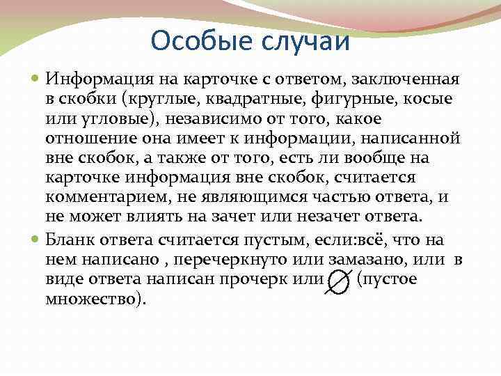    Особые случаи  Информация на карточке с ответом, заключенная  в