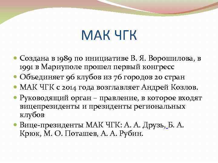    МАК ЧГК  Создана в 1989 по инициативе В. Я. Ворошилова,