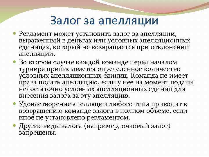   Залог за апелляции  Регламент может установить залог за апелляции, выраженный в
