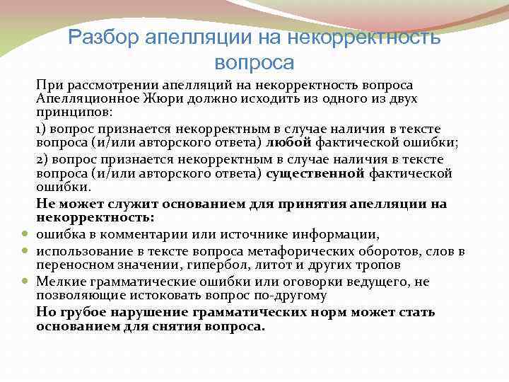  Разбор апелляции на некорректность    вопроса  При рассмотрении апелляций на