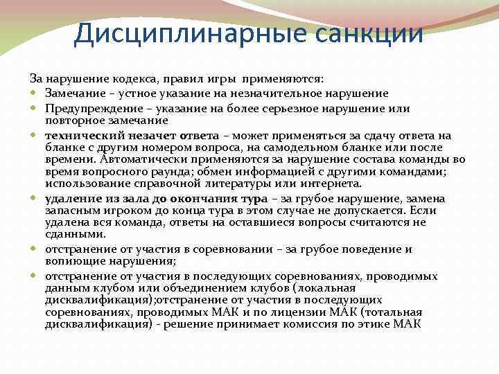   Дисциплинарные санкции За нарушение кодекса, правил игры применяются:  Замечание – устное