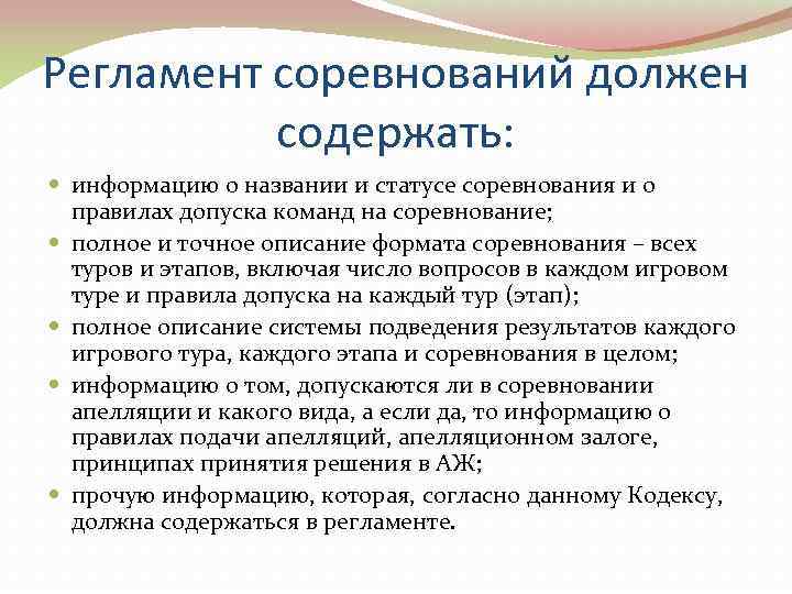 Регламент соревнований должен  содержать:  информацию о названии и статусе соревнования и о