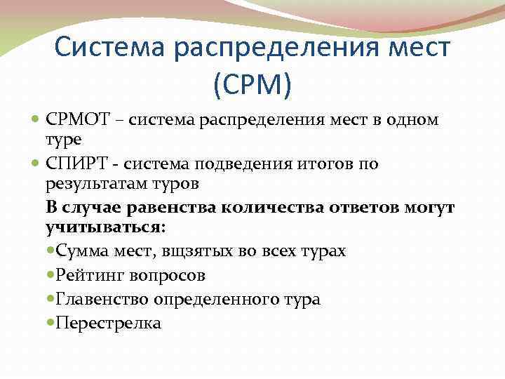  Система распределения мест   (СРМ)  СРМОТ – система распределения мест в