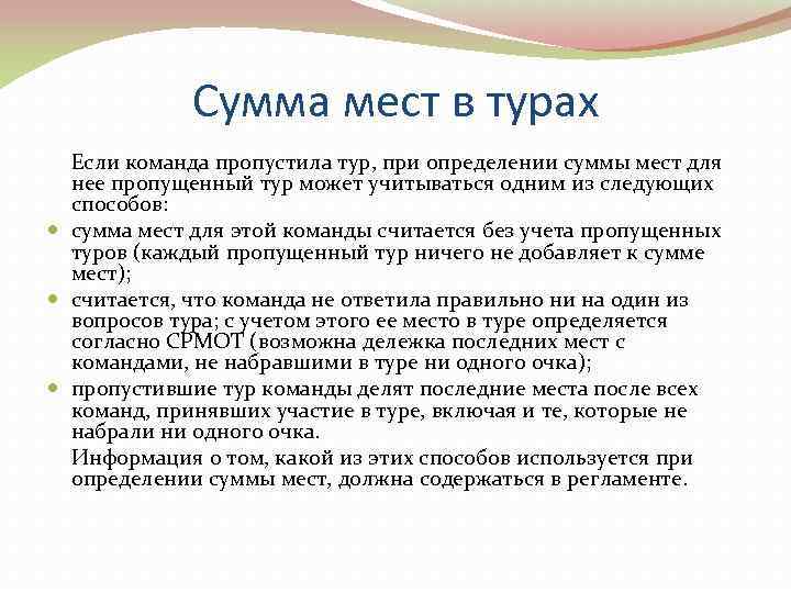    Сумма мест в турах  Если команда пропустила тур, при определении
