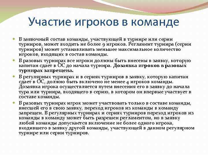  Участие игроков в команде  В заявочный состав команды, участвующей в турнире или