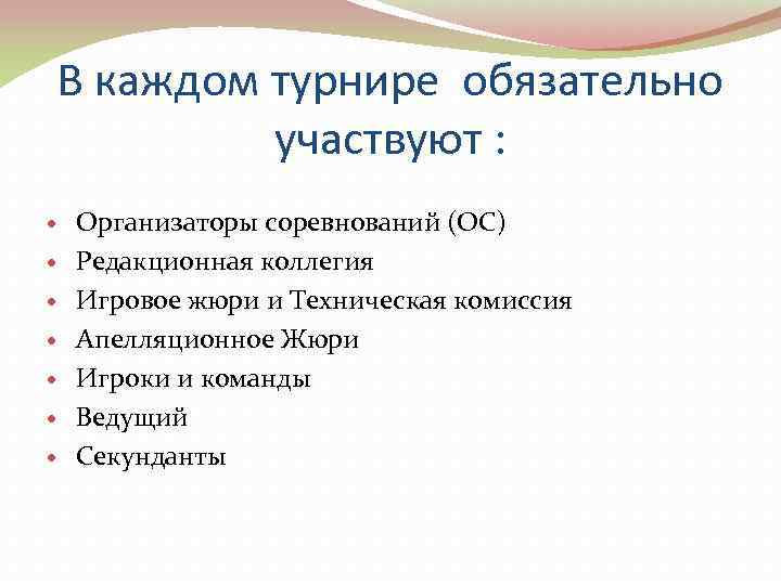 В каждом турнире обязательно   участвуют : Организаторы соревнований (ОС) Редакционная коллегия Игровое
