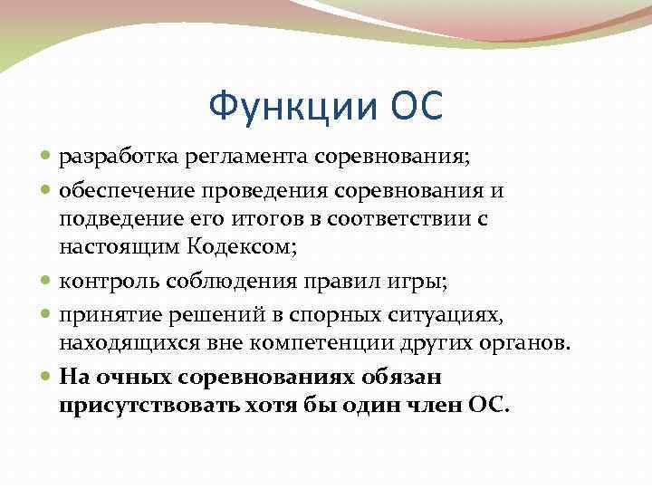    Функции ОС  разработка регламента соревнования;  обеспечение проведения соревнования и