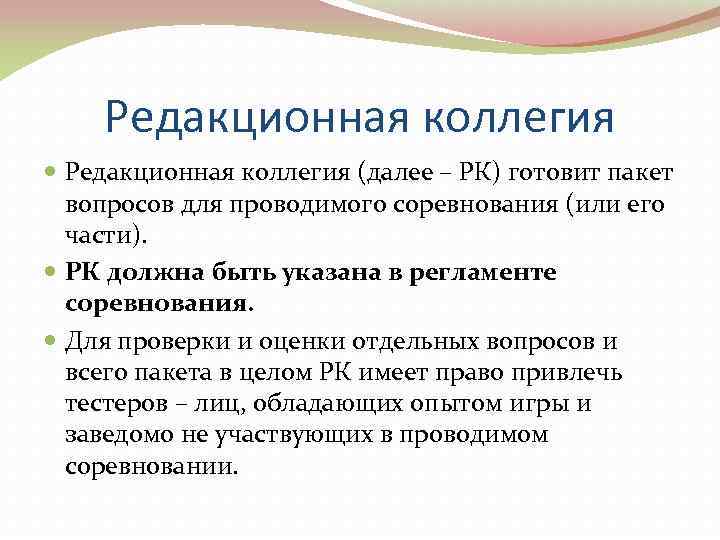   Редакционная коллегия (далее – РК) готовит пакет  вопросов для проводимого соревнования