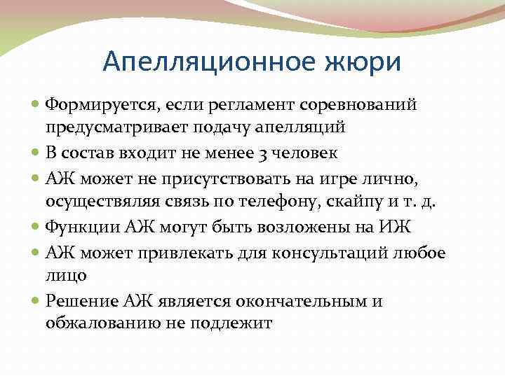   Апелляционное жюри  Формируется, если регламент соревнований  предусматривает подачу апелляций 