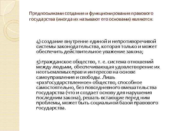 Предпосылками создания и функционирования правового государства (иногда их называют его основами) являются:  4)