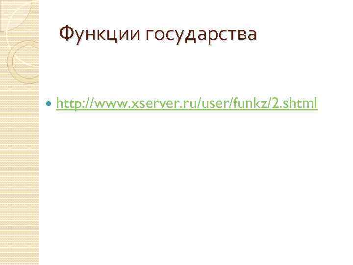   Функции государства  http: //www. xserver. ru/user/funkz/2. shtml 