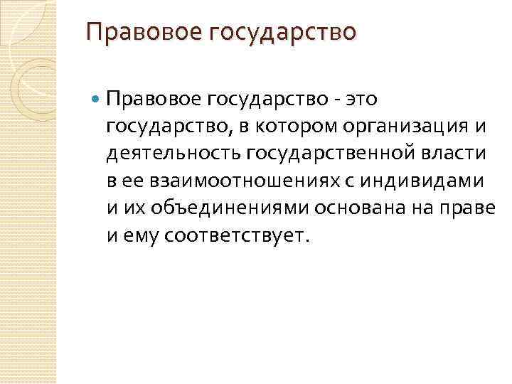 Правовое государство - это государство, в котором организация и деятельность государственной власти в ее