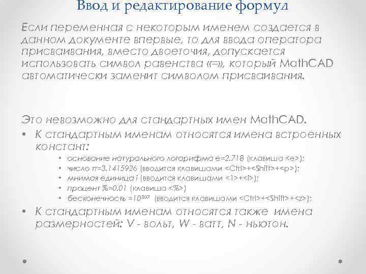   Ввод и редактирование формул Если переменная с некоторым именем создается в данном