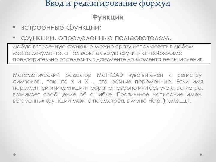    Ввод и редактирование формул    Функции • встроенные функции;