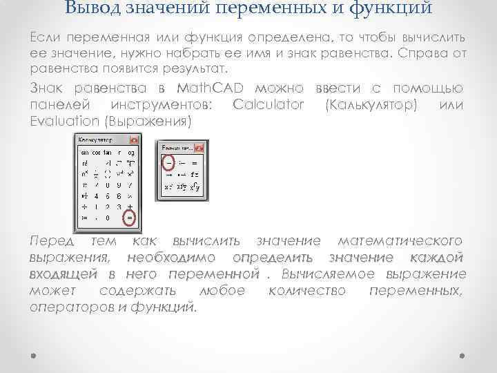   Вывод значений переменных и функций Если переменная или функция определена, то чтобы