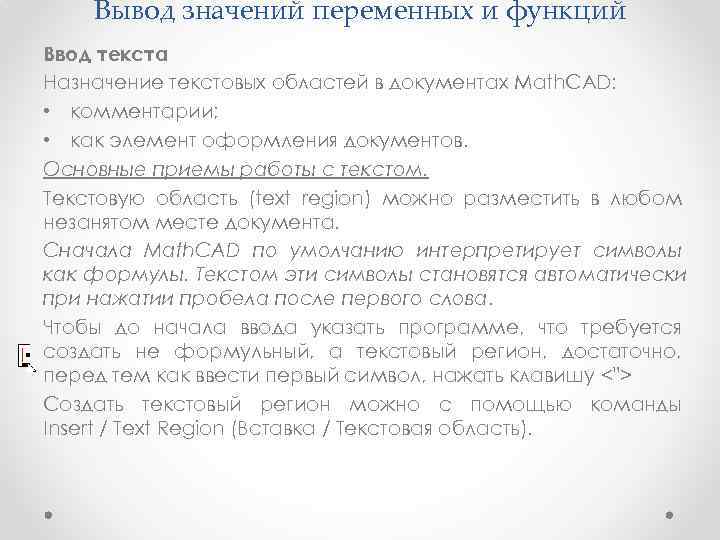   Вывод значений переменных и функций Ввод текста Назначение текстовых областей в документах