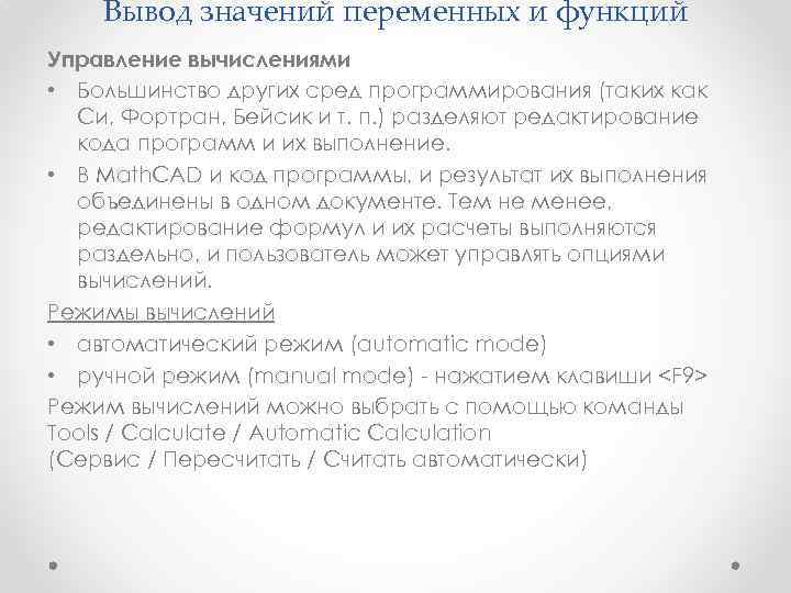   Вывод значений переменных и функций Управление вычислениями • Большинство других сред программирования