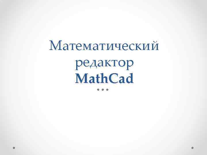 Математический  редактор  Math. Cad 