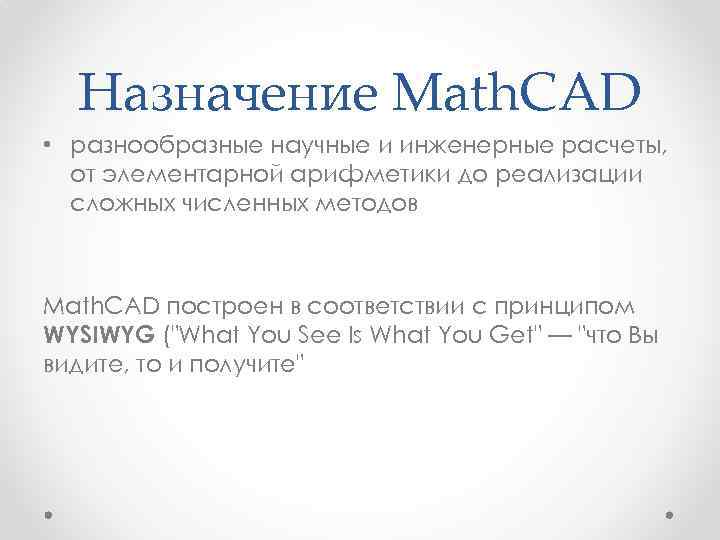  Назначение Math. CAD • разнообразные научные и инженерные расчеты,  от элементарной арифметики