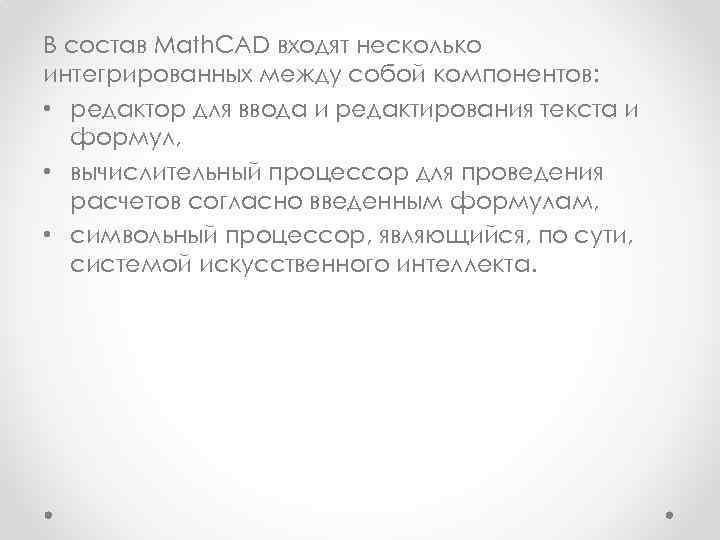 В состав Math. CAD входят несколько интегрированных между собой компонентов:  • редактор для