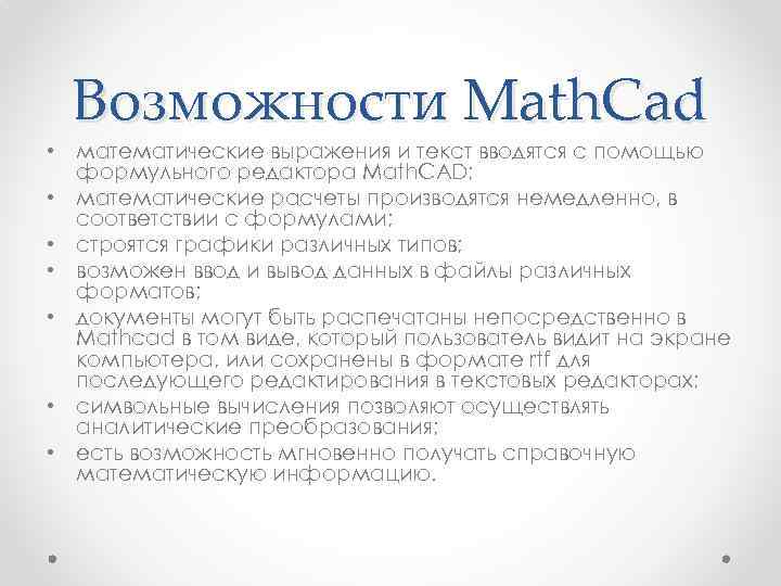  Возможности Math. Cad • математические выражения и текст вводятся с помощью  формульного
