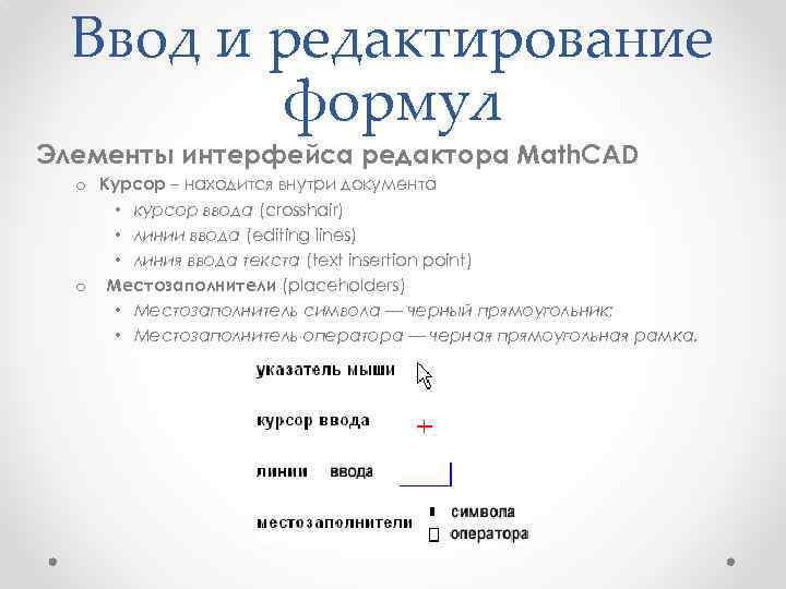  Ввод и редактирование   формул Элементы интерфейса редактора Math. CAD  o