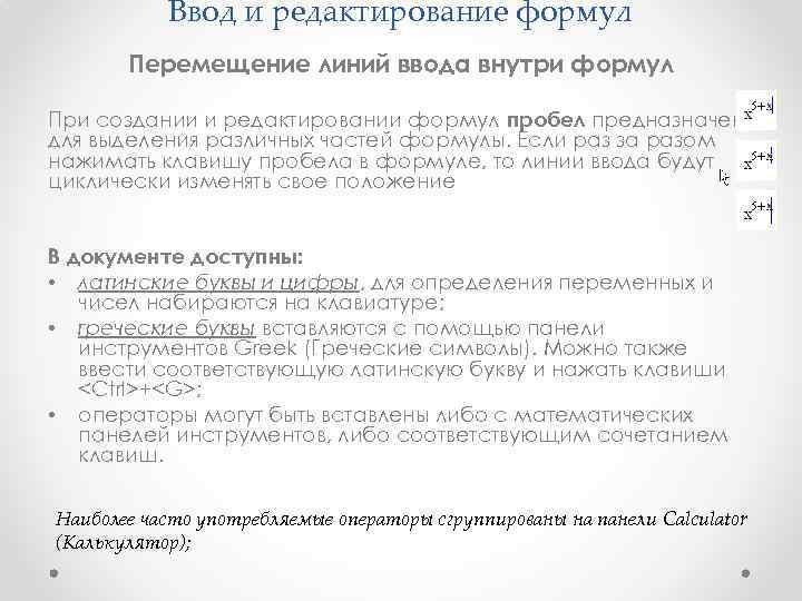   Ввод и редактирование формул  Перемещение линий ввода внутри формул При создании