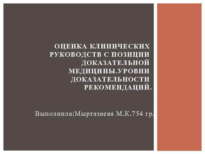   ОЦЕНКА КЛИНИЧЕСКИХ РУКОВОДСТВ С ПОЗИЦИИ  ДОКАЗАТЕЛЬНОЙ   МЕДИЦИНЫ. УРОВНИ 
