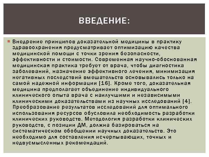      ВВЕДЕНИЕ: Внедрение принципов доказательной медицины в практику  здравоохранения