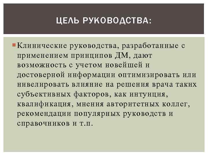    ЦЕЛЬ РУКОВОДСТВА: Клинические руководства, разработанные с  применением принципов ДМ, дают