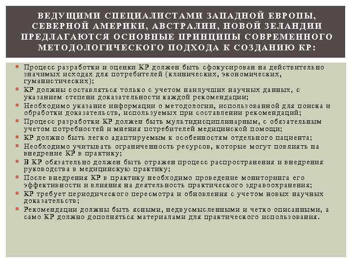   ВЕДУЩИМИ СПЕЦИАЛИСТАМИ ЗАПАДНОЙ ЕВРОПЫ, СЕВЕРНОЙ АМЕРИКИ, АВСТРАЛИИ, НОВОЙ ЗЕЛАНДИИ  ПРЕДЛАГАЮТСЯ ОСНОВНЫЕ