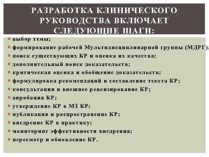 Клинические руководства. Принципы разработки клинических руководств. Клинических руководств определение. Разработка клинических рекомендаций последовательность. Клинические руководства на основе доказательств.