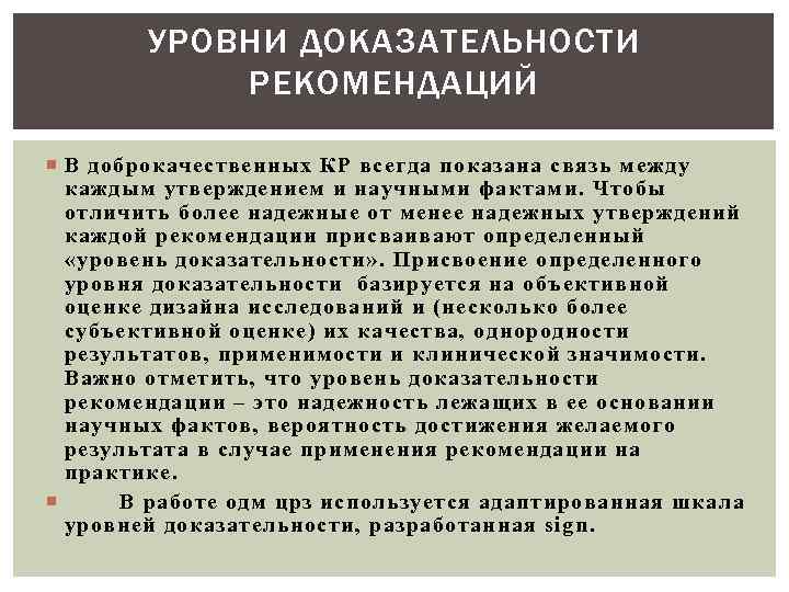   УРОВНИ ДОКАЗАТЕЛЬНОСТИ   РЕКОМЕНДАЦИЙ  В доброкачественных КР всегда показана связь