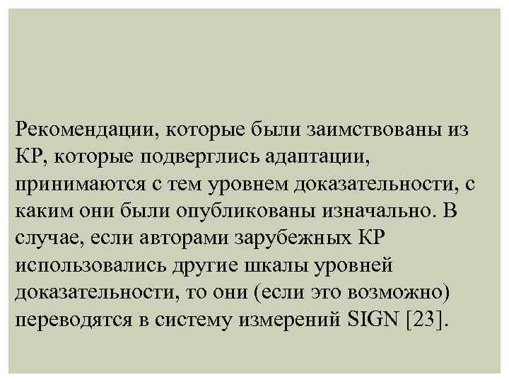 Рекомендации, которые были заимствованы из КР, которые подверглись адаптации, принимаются с тем уровнем доказательности,