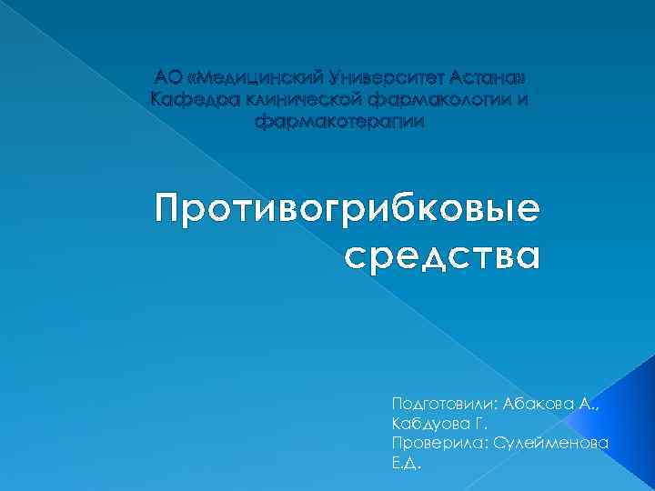АО «Медицинский Университет Астана» Кафедра клинической фармакологии и   фармакотерапии Противогрибковые  