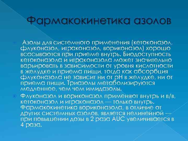   Фармакокинетика азолов  Азолы для системного применения (кетоконазол,  флуконазол, итраконазол, вориконазол)