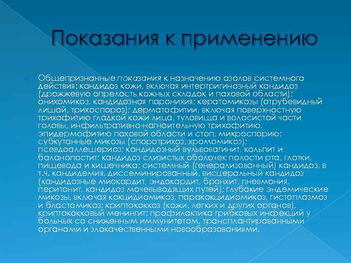  Показания к применению Общепризнанные показания к назначению азолов системного действия: кандидоз кожи, включая
