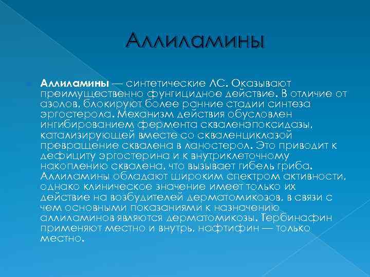    Аллиламины — синтетические ЛС. Оказывают преимущественно фунгицидное действие. В отличие от