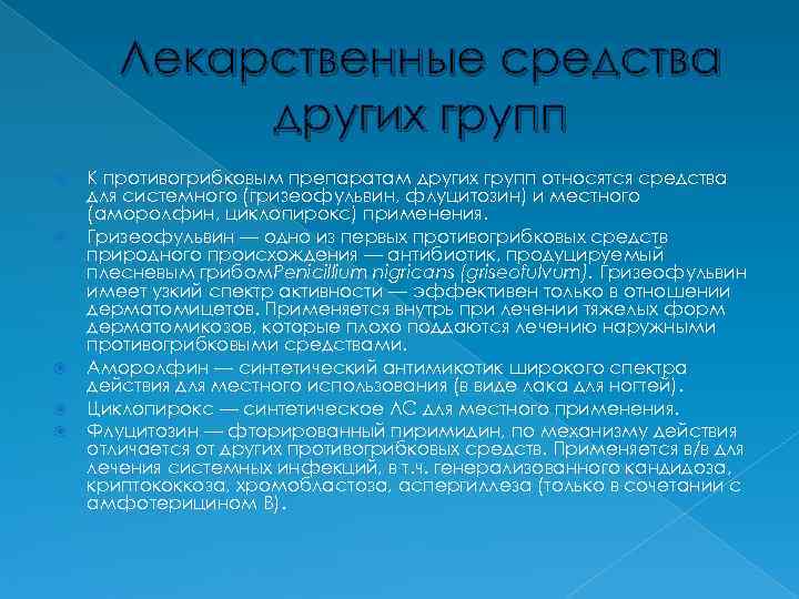   Лекарственные средства   других групп К противогрибковым препаратам других групп относятся